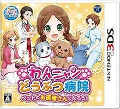 【中古-非常に良い】わんニャンどうぶつ病院 ペットのお医者さんになろう! - 3DS