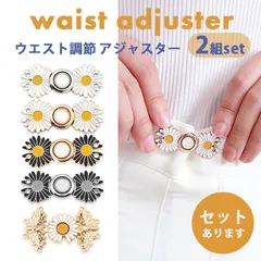 ウエスト調整アジャスター ウエストアジャスター 調整 ズボン ボタン ウェスト クリップ スカート パンツ スラックス おしゃれ ベルト不要 簡単 時短