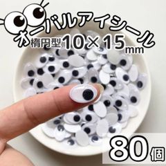 楕円目玉シール オーバルアイシール 10✕15mm 80個 動眼 横長 縦長  楕円 ペープサート あみぐるみ 指人形 紙芝居 粘土工作 キッズクラフト パペット DIY お子様の工作 夏休みの工作 ハロウィン ハンドメイド 手袋シアター