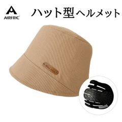 AIRFRIC CE認証 ハット型 ヘルメット おしゃれ 自転車 防災用帽子型ヘルメット  23BH-HAT07-BG