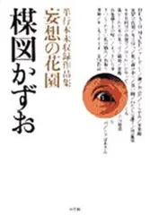 2024年最新】楳図かずお 妄想の花園の人気アイテム - メルカリ