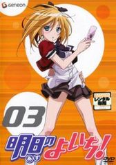 明日のよいち! 3(第5話、第6話)【アニメ 中古 DVD】レンタル落ち