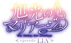 【パッケージ版】【新品】 旭光のマリアージュ episode LIA 豪華版 Nintendo Switch 佐賀