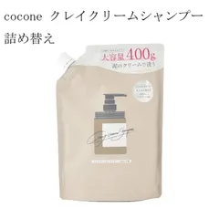 【未開封品】cocone クレイクリームシャンプー　泡立たないクリームタイプ　ベルガモットアールグレイの香り　モイストタイプ　詰め替え  400g