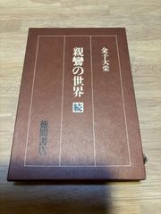 親鸞の世界 続 金子 大栄 徳間書店