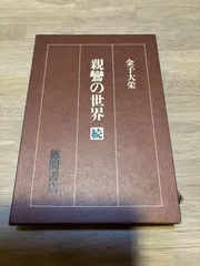 2025年最新】金子大栄の人気アイテム - メルカリ