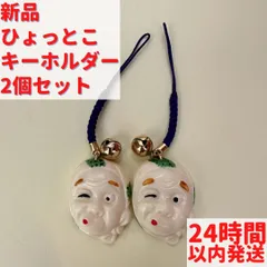 2025年最新】ひょっとこキーホルダーの人気アイテム - メルカリ