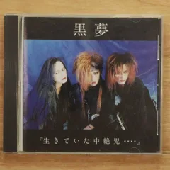 【超貴重】黒夢　「中絶」CD発売記念ライブポストカード　人時サイン入り 2025年最新】黒夢 中絶の人気アイテム - メルカリ