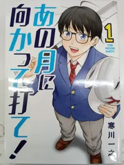 あの月に向かって打て！【1〜6巻】セット 25-6 - メルカリ