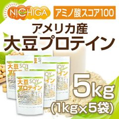 【NICHIGA／ニチガ公式】大豆プロテイン（アメリカ産） 1ｋｇ×5袋 【送料無料(沖縄を除く)】 強粘性タイプ（ペーストタイプ） IP管理大豆使用 （分別生産流通管理） ソイプロテイン100% 甘味料無添加  TK3