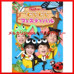 新品未開封★「おかあさんといっしょ」最新ソングブック むしむしフェスティバル [Blu-ray] ブルーレイ 【安心・匿名配送】メルカリShops：グッドバリューが出品