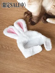数量限定【デザイナーズ】ふわもこウサギ耳付きペット用帽子 犬猫兼用コスチューム おしゃれな被り物アクセサリー 動物用コスプレ ぬいぐるみ風ペット帽子 写真映えアイテム かわいい変装アイテム