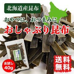 おしゃぶり昆布 おやつ昆布 そのまま食べる昆布 北海道産 国産昆布 お試し 40g