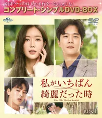 【新品未開封】私がいちばん綺麗だった時 BOX1 (コンプリート・シンプルDVD‐BOX5000円シリーズ)(期間限定生産) イム・スヒャン (出演) ハ・ソクジン (出演) & 2 その他 形式: DVDのサムネイル