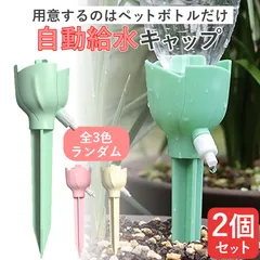 自動水やり器 ランダム2点 ペットボトル 家庭用 かわいい 鉢植え 留守 水やり 自動 畑 自動水やり 観葉植物 自動 水やり ペットボトル キャップ 植物 自動給水キャップ ガーデニング 園芸用品 自動じょうろ 散水 水遣り器のサムネイル
