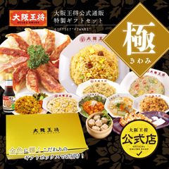 <大阪王将>ギフトセット極