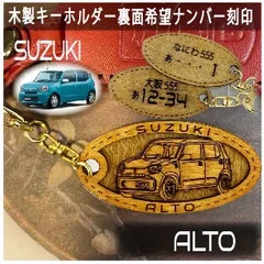 愛車を傷つけない木製車キーホルダー【名入れナンバー刻印無料】アルト ALTO スズキ suzuki