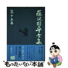 2024年最新】藤沢周平全集の人気アイテム - メルカリ