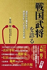 【中古-非常に良い】 戦国武将を診る 源平から幕末まで、歴史を彩った主役たちの病