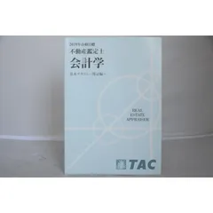 2024年最新】TAC 不動産鑑定士 基本テキストの人気アイテム - メルカリ