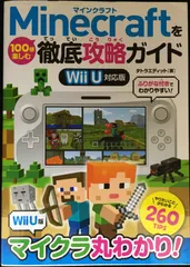 Minecraftを100倍楽しむ徹底攻略ガイド Wii U対応版