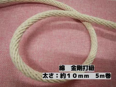 綿　金剛打紐　太さ：約１０ｍｍ　５ｍ巻のサムネイル