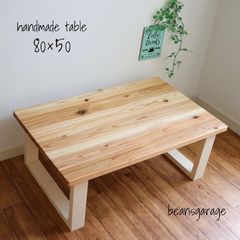 ローテーブル 80×50 国産杉 無垢材 カフェテーブル 蜜蝋ワックス仕上げ