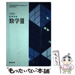 【中古】 高等学校数学3 改訂版 / 数研出版 / 数研出版