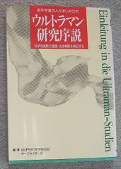 中経出版★「ウルトラマン研究序説」★サーフライダー２１★科学特捜隊の組織・技術戦略を検証する★帯付