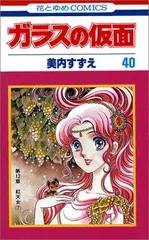 2023年最新】ガラスの仮面 40の人気アイテム - メルカリ