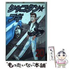 楠みちはる シャコタン・ブギ 20巻 1992年初版 単行本 B6判