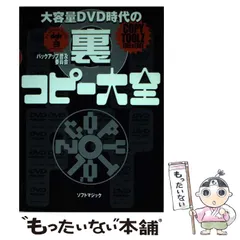【中古】 最新・最速ＤＶＤコピーテクニック 必ずできる！！ ２０１０/晋遊舎 2025年最新】dvdコピーソフトの人気アイテム - メルカリ