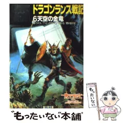 ドラゴンランス　魂の戦争　3冊セット 楽天市場】ドラゴンランス 魂の戦争の通販