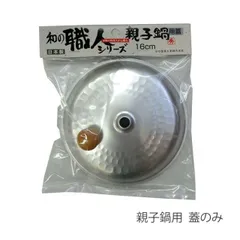 親子鍋用 蓋 シルバー 16cm  日本製 和の職人 フタ ふた 専用ふた 軽くて使い易い アルミニウム製 軽い なべ 熱伝導 が よい ナベ どんぶり 鍋 加熱 親子丼 丼 カツ丼 調理 料理 キッチン 台所 持ち手