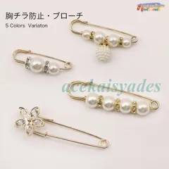 安全ピンブローチ 安全ピン おしゃれ 胸チラ防止 ピン ブローチ パールデザイン 秋新作 レディース アクセサリー エレガント