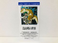 鳥山明の世界 1995年 チケット 半券 ドラゴンボール