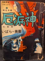 貸本漫画 いばら美喜『泥んこ』トップ社 青春残酷編 ホラー漫画