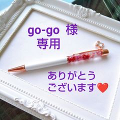 go-go 様 専用 ありがとうございます(*˘︶˘*).｡.:*♡ - メロディ