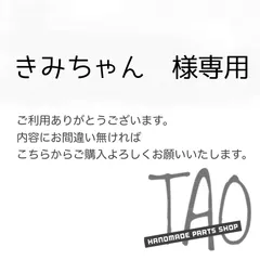 きみちゃんさま専用販売ページ/