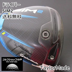 【福岡小戸・大人気ﾄﾞﾗｲﾊﾞｰ】ドライバー テーラーメイド SIM2 /HZRDUS RDX SMOKE(US)/6.5/10.5[0576]