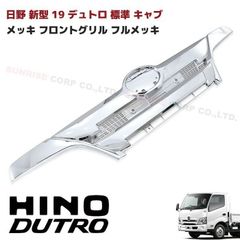 日野 17 プロフィア メッキ フロント グリル ロアグリル ABS製 交換