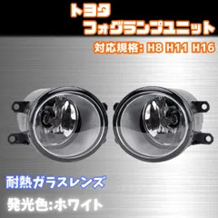 【トヨタ】 フォグランプユニット / ホワイト / H8 H11 H16 / プリウス 30系 アルファード 30系 ヴォクシー 70系 80系 ハリアー 60系 アクア RAV4 カローラ レクサス  等対応 / 耐熱レンズ