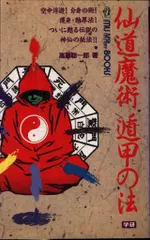2025年最新】仙道魔術 遁甲の法の人気アイテム - メルカリ