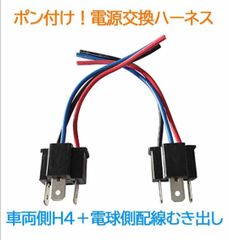 電源変換ハーネス 2本■車両側オス：H4＋電球側メス：配線むき出し