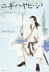 ニギハヤヒ・シ♭―命のオクターブ [単行本（ソフトカバー）] [Apr 14, 2015] 山水 治夫
