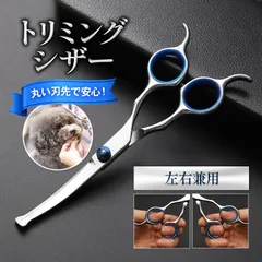 トリミングシザー / カーブ トリミング ペット用品 犬 猫 ハサミ ペット 初心者 安全 簡単 左利き トリマー おしゃれ 丸い先端 丸み 目元 小型犬 中型犬