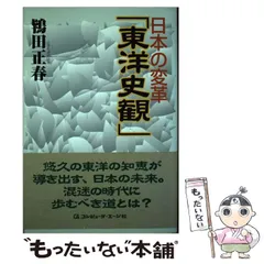 算命学 軍略 日本の変革「東洋史観」鴇田正春 算命学 軍略 日本の変革「東洋史観」鴇田正春 Amazon.co.jp