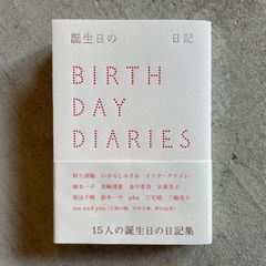 【新刊】 誕生日の日記