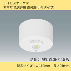 照明器具／非常灯 低天井用直付型（小型タイプ）／非常用照明／アイリスオーヤマ／IREL-CL3H/110-W／ホワイト／白