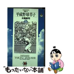 2023年最新】平成野球草子の人気アイテム - メルカリ